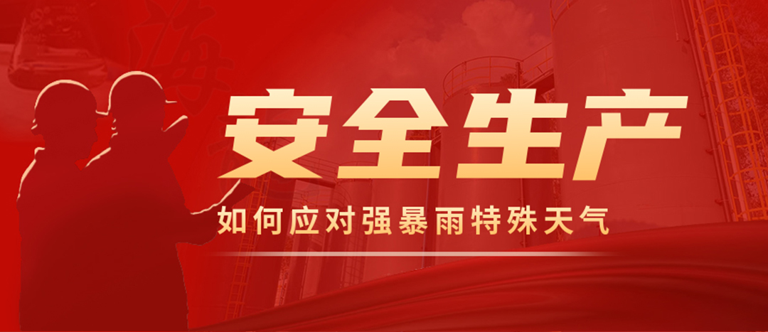 <strong>?；菲髽I(yè)如何應(yīng)對(duì)強(qiáng)降雨強(qiáng)對(duì)流等特殊天氣</strong>