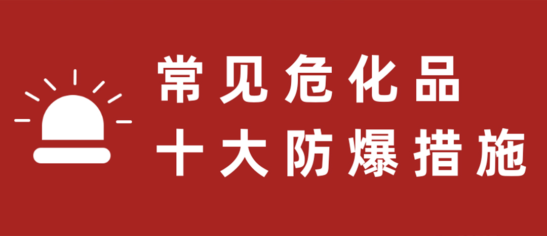 <strong>天干物燥，?；肥蠓辣胧┮浝危?/strong>