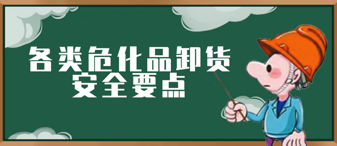 <strong>安全科普 | ?；费b卸這些要點(diǎn)請(qǐng)一定牢記！</strong>