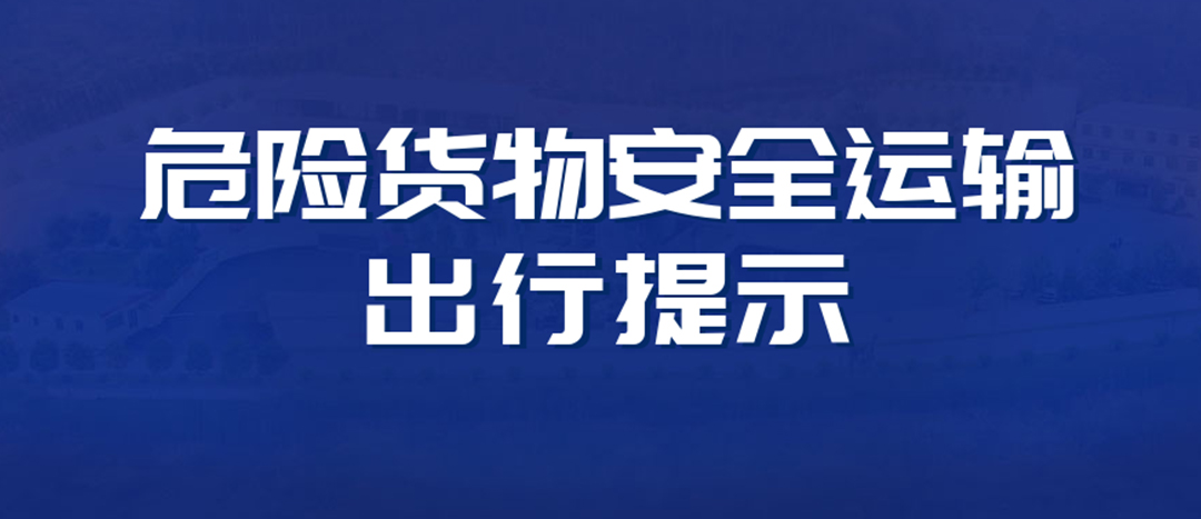 <strong>高溫預(yù)警！危險(xiǎn)貨物運(yùn)輸安全出行提示！</strong>