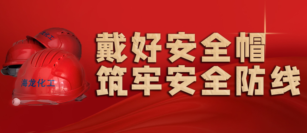 <strong>安全生產(chǎn) | 天氣炎熱也要正確佩戴安全帽！安全責(zé)任重于泰山！</strong>