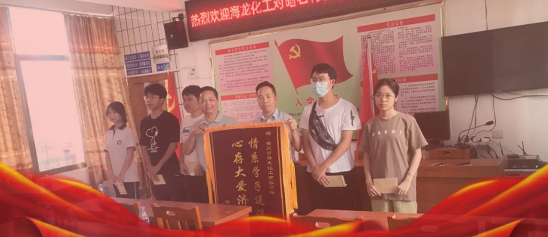 <strong>情系桑梓，以獎促學(xué)，海龍化工激勵優(yōu)秀學(xué)子筑夢啟航</strong>