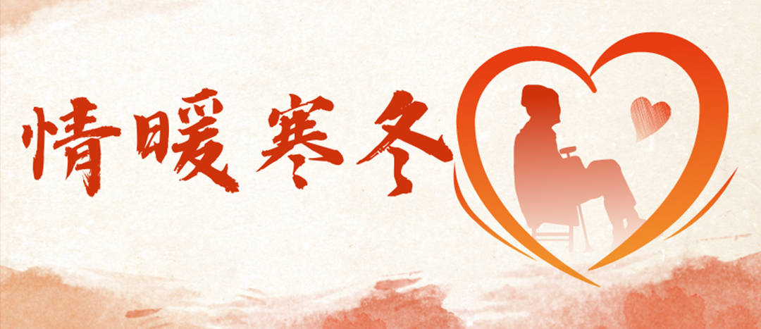 <strong>情暖寒冬 | 心系困難群眾，傳遞企業(yè)溫暖</strong>