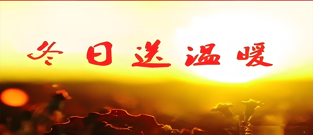 寒冬送溫暖，關(guān)愛(ài)暖人心！