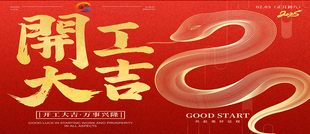開(kāi)工大吉！