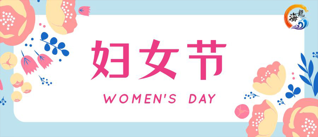 春日綻放，巾幗悅行 | 海龍化工開(kāi)展“三八”國(guó)際婦女節(jié)女職工活動(dòng)