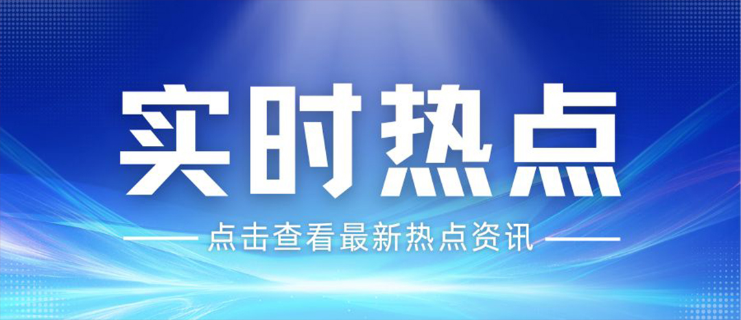 資訊丨關(guān)于安全生產(chǎn)和應(yīng)急管理，“十五五”規(guī)劃綱要這樣謀劃布局