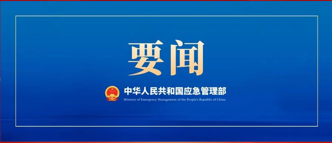 應(yīng)急管理部召開黨委會議、部務(wù)會議  傳達(dá)學(xué)習(xí)貫徹習(xí)近平總書記重要批示精神 部署強化風(fēng)險研判 抓緊抓實安全防范工作